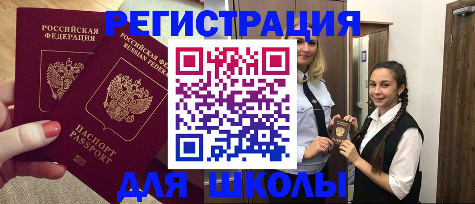 прописка для школы в Шимановске