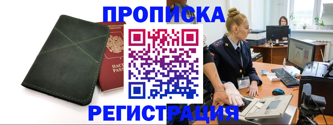 прописка 2025 в Шимановске